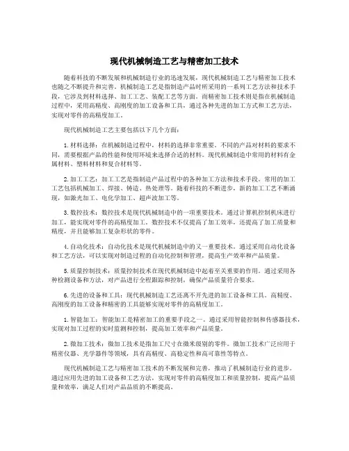 现代机械制造工艺与精密加工技术