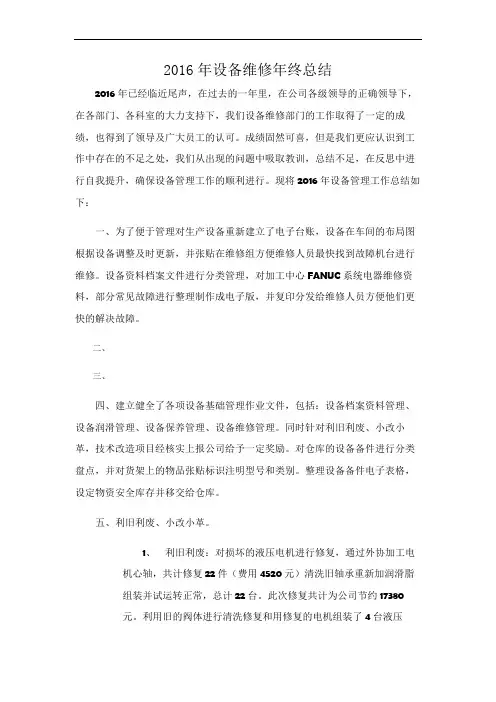 2016年设备维修年终总结