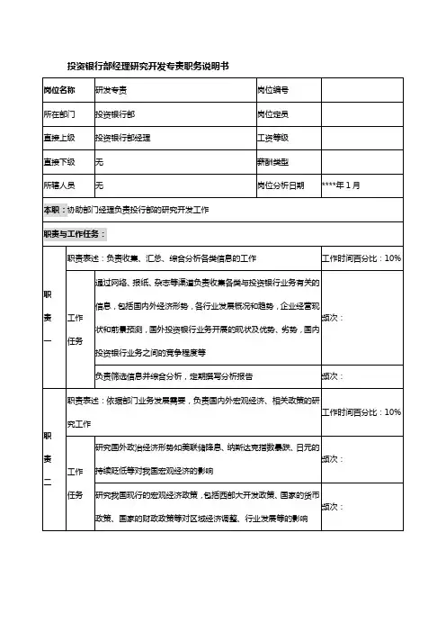 【岗位说明书】投资银行部经理研究开发专责职务说明书