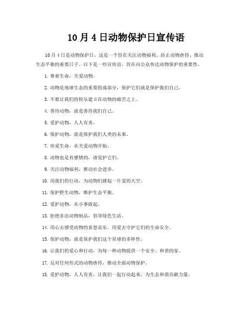 10月4日动物保护日宣传语