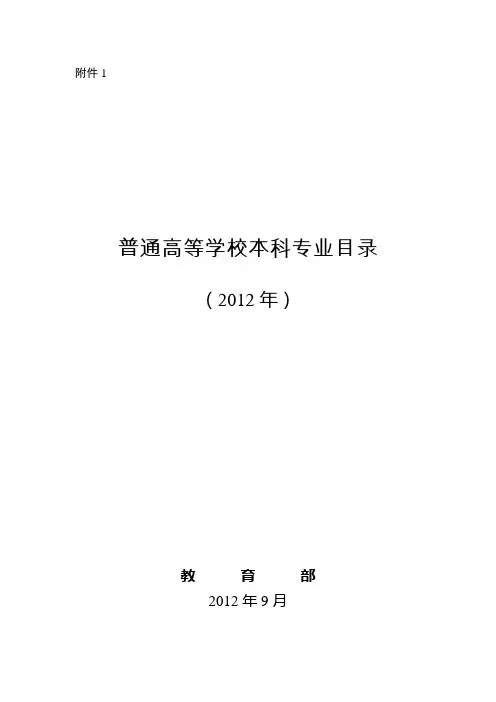 教育部关于印发《普通高等学校本科专业目录(2012年)》