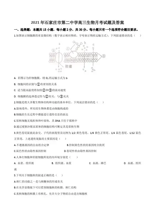 2021年石家庄市第二中学高三生物月考试题及答案