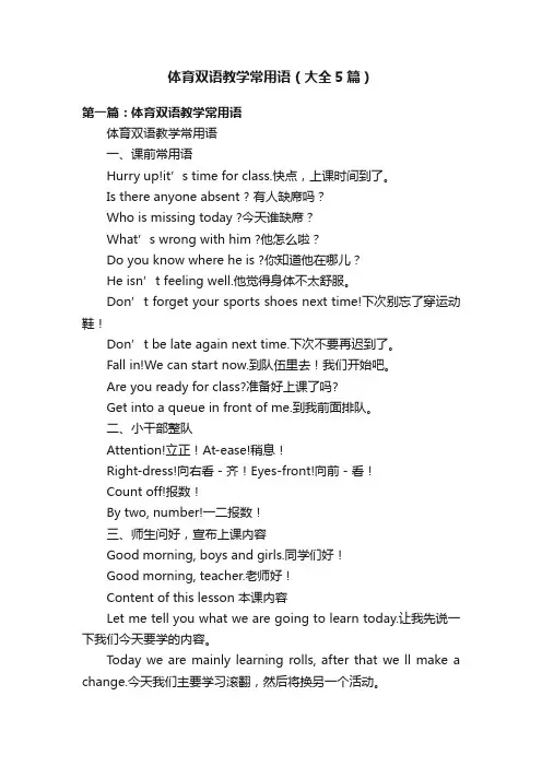 体育双语教学常用语（大全5篇）