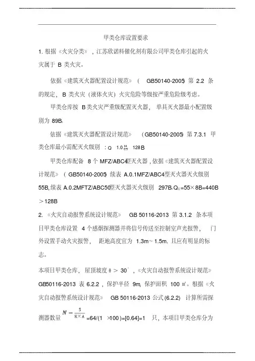 甲类仓库设 置要求