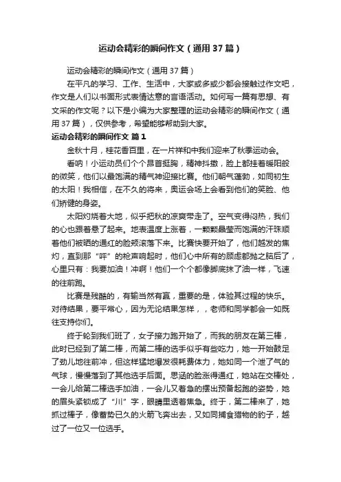 运动会精彩的瞬间作文（通用37篇）