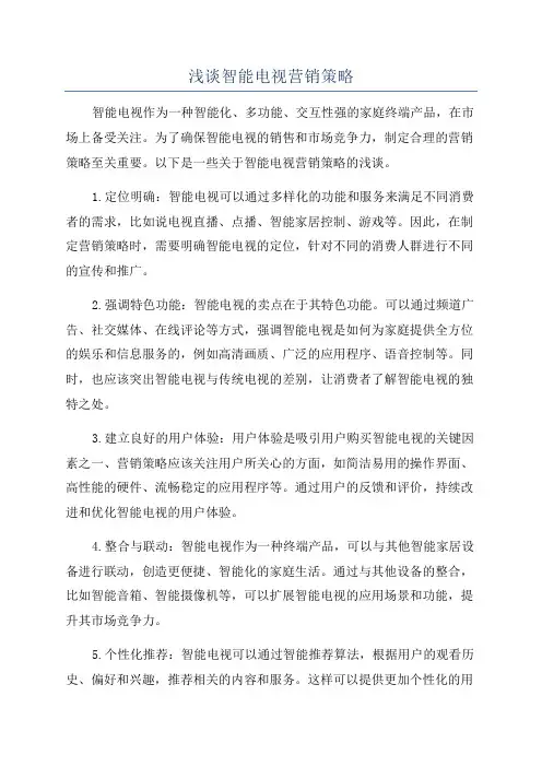 浅谈智能电视营销策略