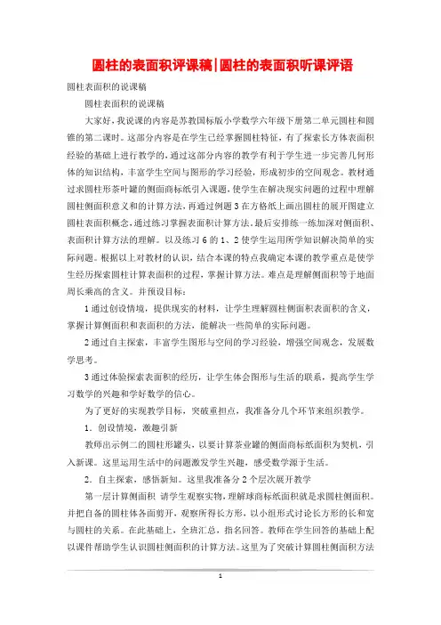 圆柱的表面积评课稿-圆柱的表面积听课评语