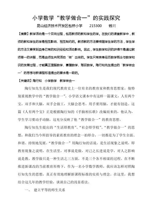 小学数学”教学做合一“的实践探究