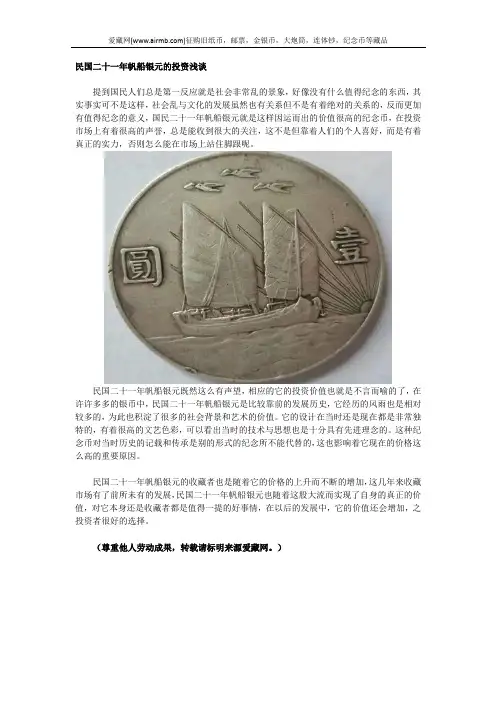 民国二十一年帆船银元的投资浅谈