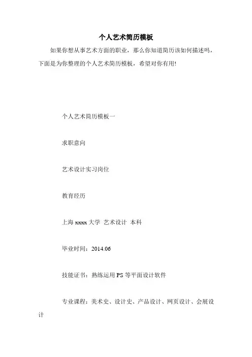 个人艺术简历模板