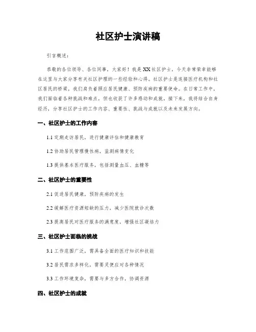 社区护士演讲稿