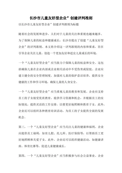 长沙市儿童友好型企业”创建评判准则