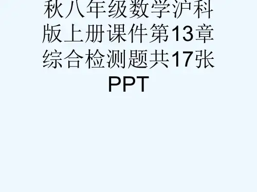 秋八级数学沪科版上册课件第13章综合检测题共17张PPT[可修改版ppt]