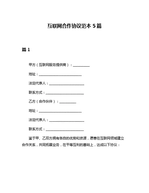 互联网合作协议范本5篇