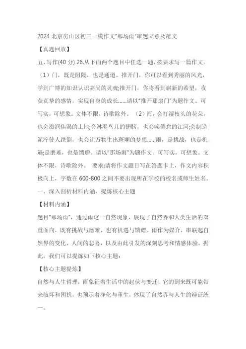 2024年北京市房山区中考一模作文“那场雨”审题立意及范文 素材
