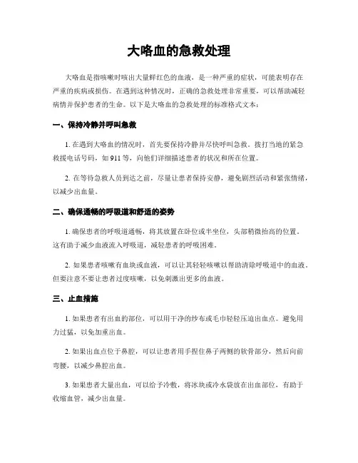 大咯血的急救处理