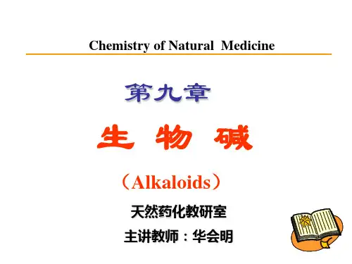 天然产物化学全套- 生物碱的提取与分离