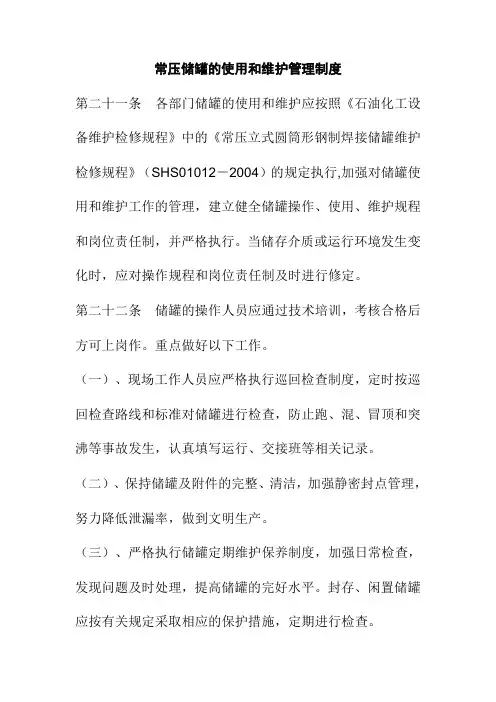 常压储罐的使用和维护管理制度