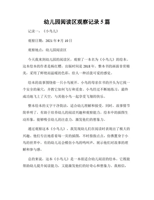 幼儿园阅读区观察记录5篇