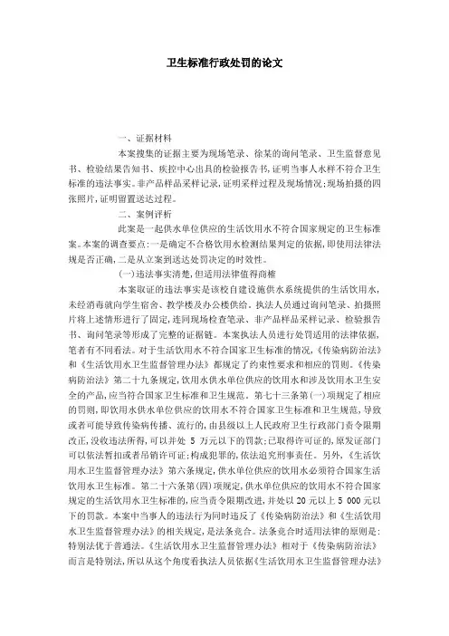 卫生标准行政处罚的论文