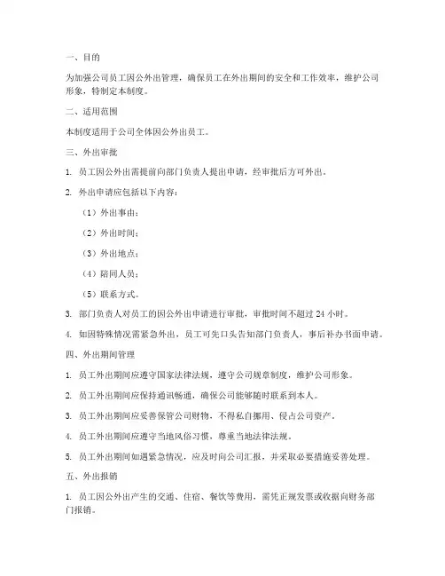 公司员工因公外出管理制度