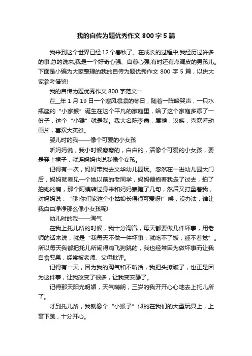 我的自传为题优秀作文800字5篇