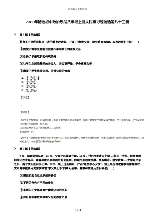 2019年精选初中政治思品八年级上册人民版习题精选第八十三篇