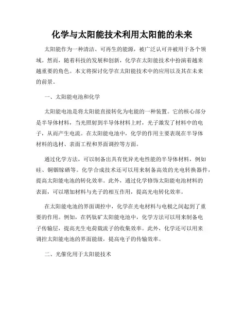 化学与太阳能技术利用太阳能的未来