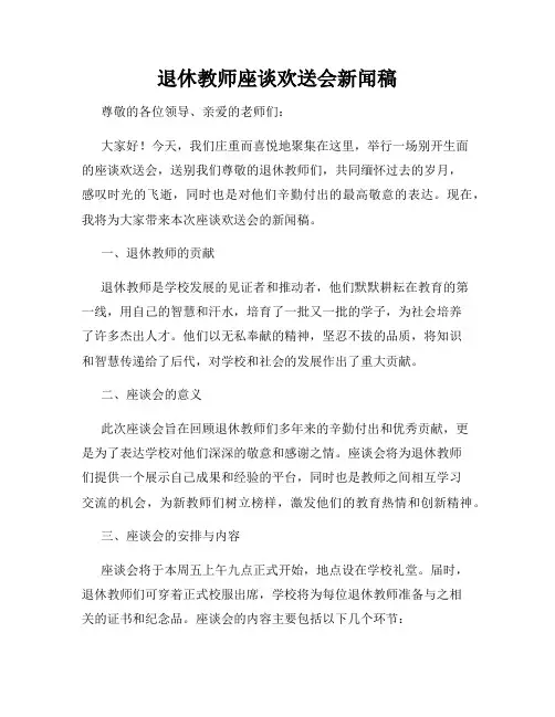 退休教师座谈欢送会新闻稿
