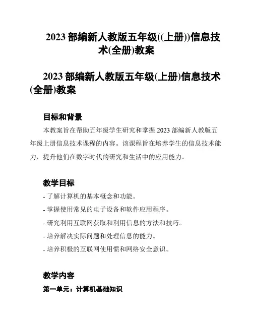 2023部编新人教版五年级((上册))信息技术(全册)教案