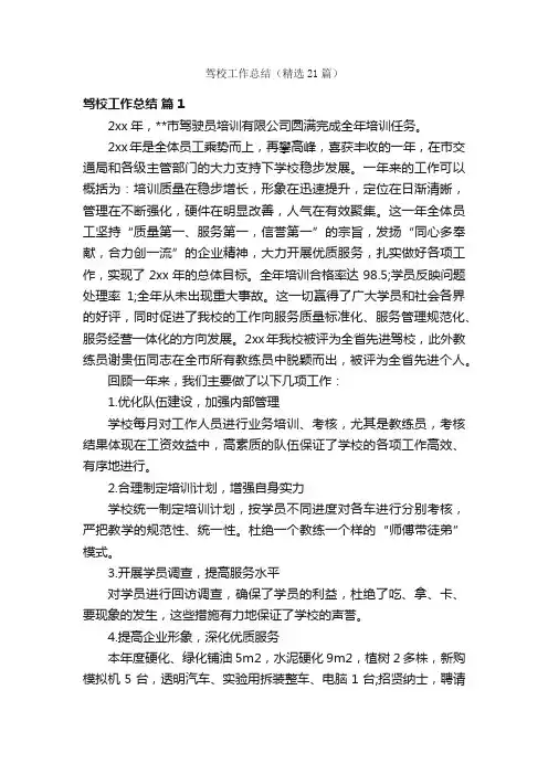 驾校工作总结（精选21篇）