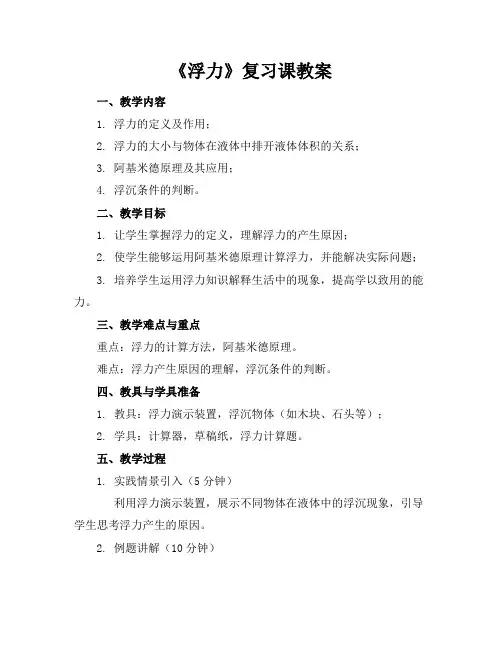 《浮力》复习课教案
