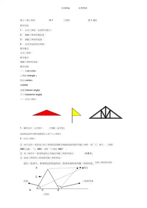 北京课改版数学八上12.1《三角形》word教案