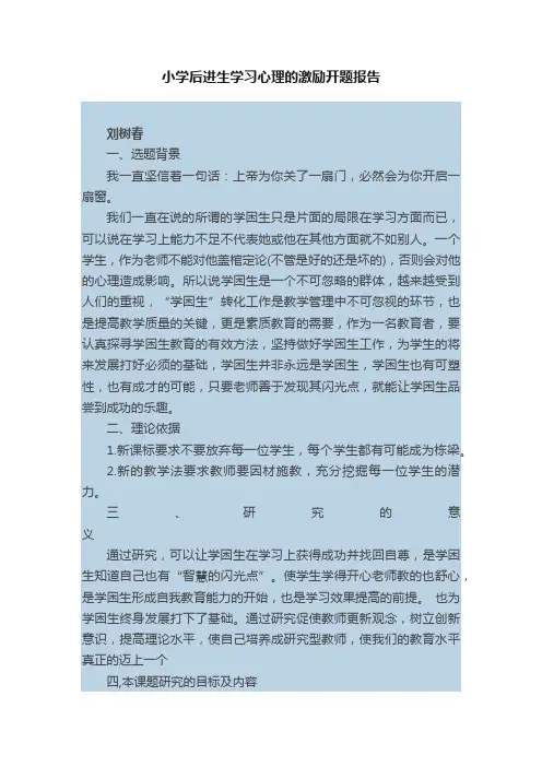 小学后进生学习心理的激励开题报告