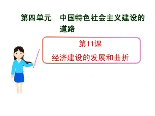历史必修Ⅱ人教新课标第11课经济建设的发展和曲折课件(共31张)北京
