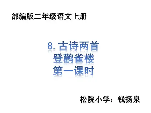 部编版二年级语文上册8.古诗两首(登鹳雀楼 望庐山瀑布) 课件ppt(统编人教版)(5)