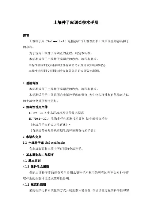 技术手册-土壤种子库调查技术手册