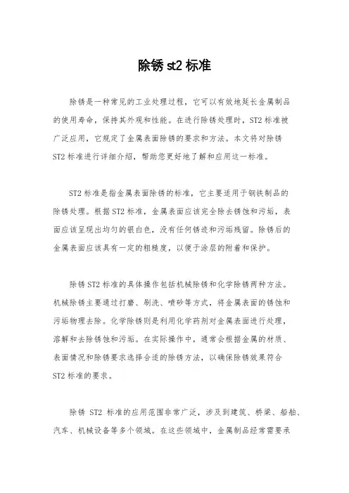 除锈st2标准