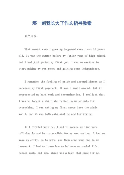那一刻我长大了作文指导教案