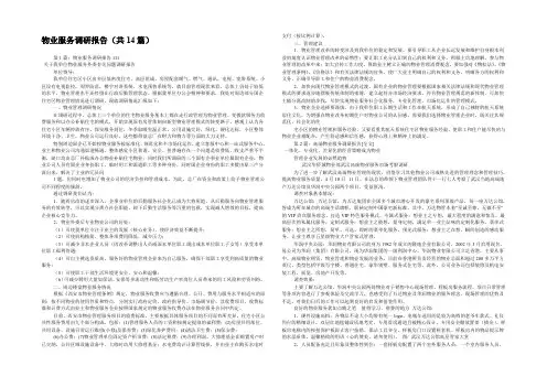 物业服务调研报告(共14篇) 