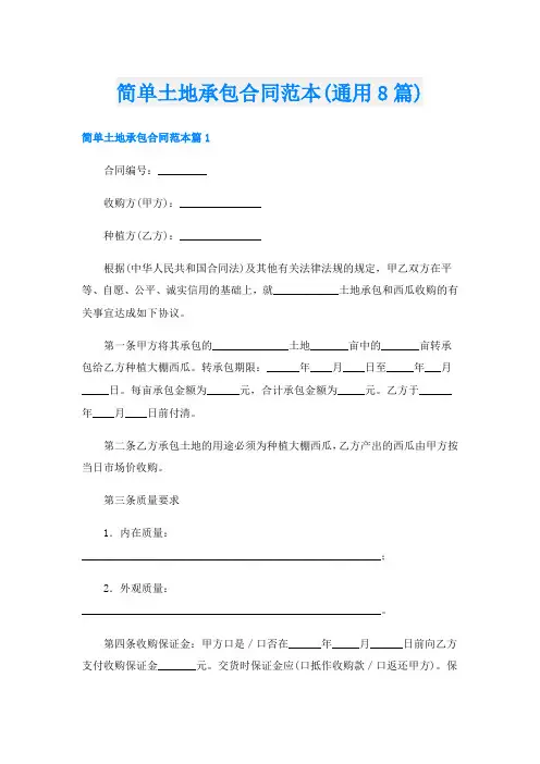 简单土地承包合同范本(通用8篇)