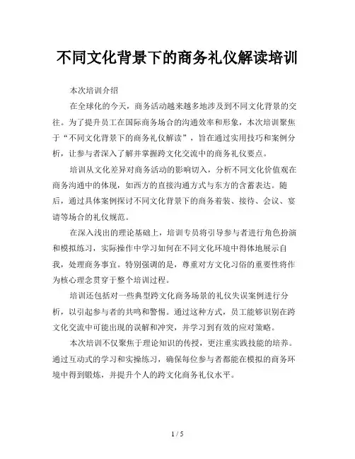 不同文化背景下的商务礼仪解读培训