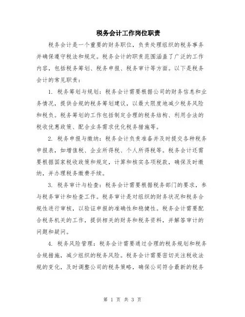税务会计工作岗位职责