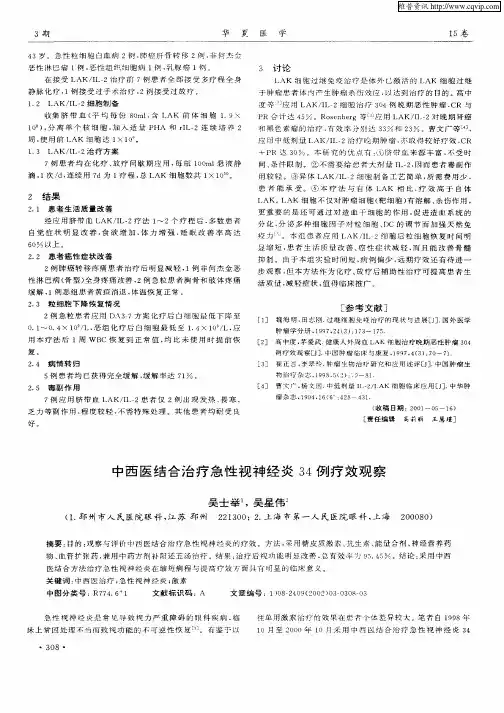 中西医结合治疗急性视神经炎34例疗效观察