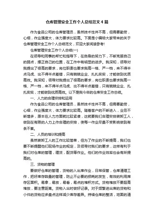 仓库管理安全工作个人总结范文4篇