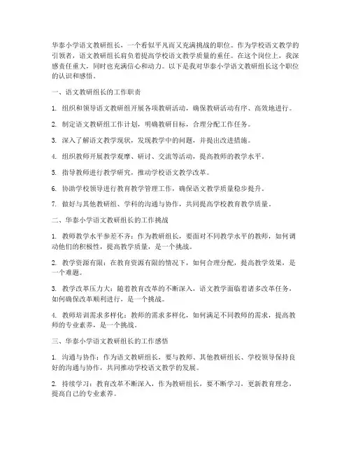 华泰小学语文教研组长