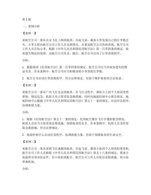 民航法律法规试题案例(3篇)