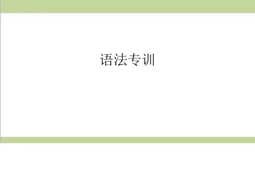 新人教版八年级上册英语期末语法专题复习ppt课件