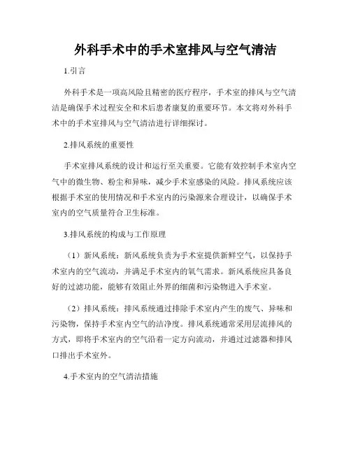 外科手术中的手术室排风与空气清洁