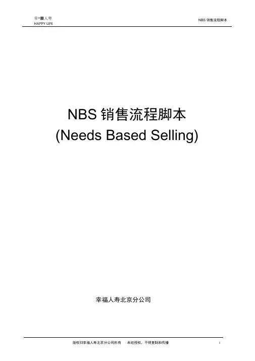 完整版NBS销售流程脚本